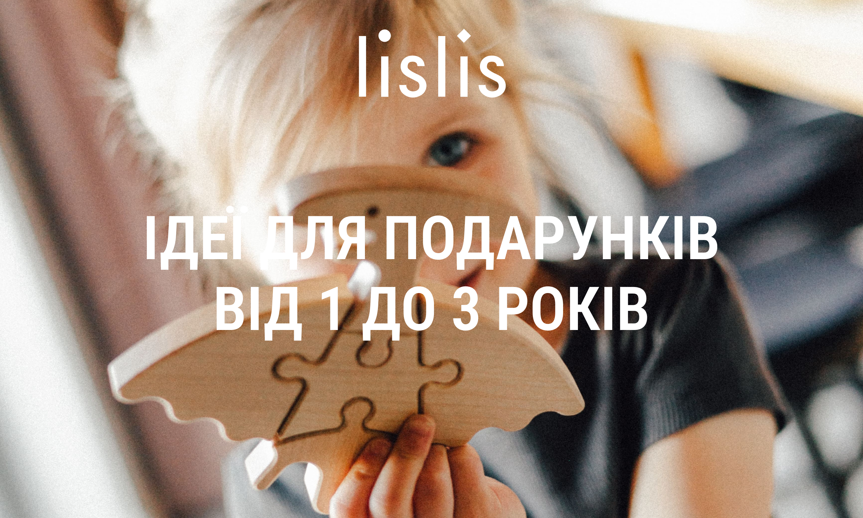Ідеї для подарунків дітям від 1 до 3 років від lislis