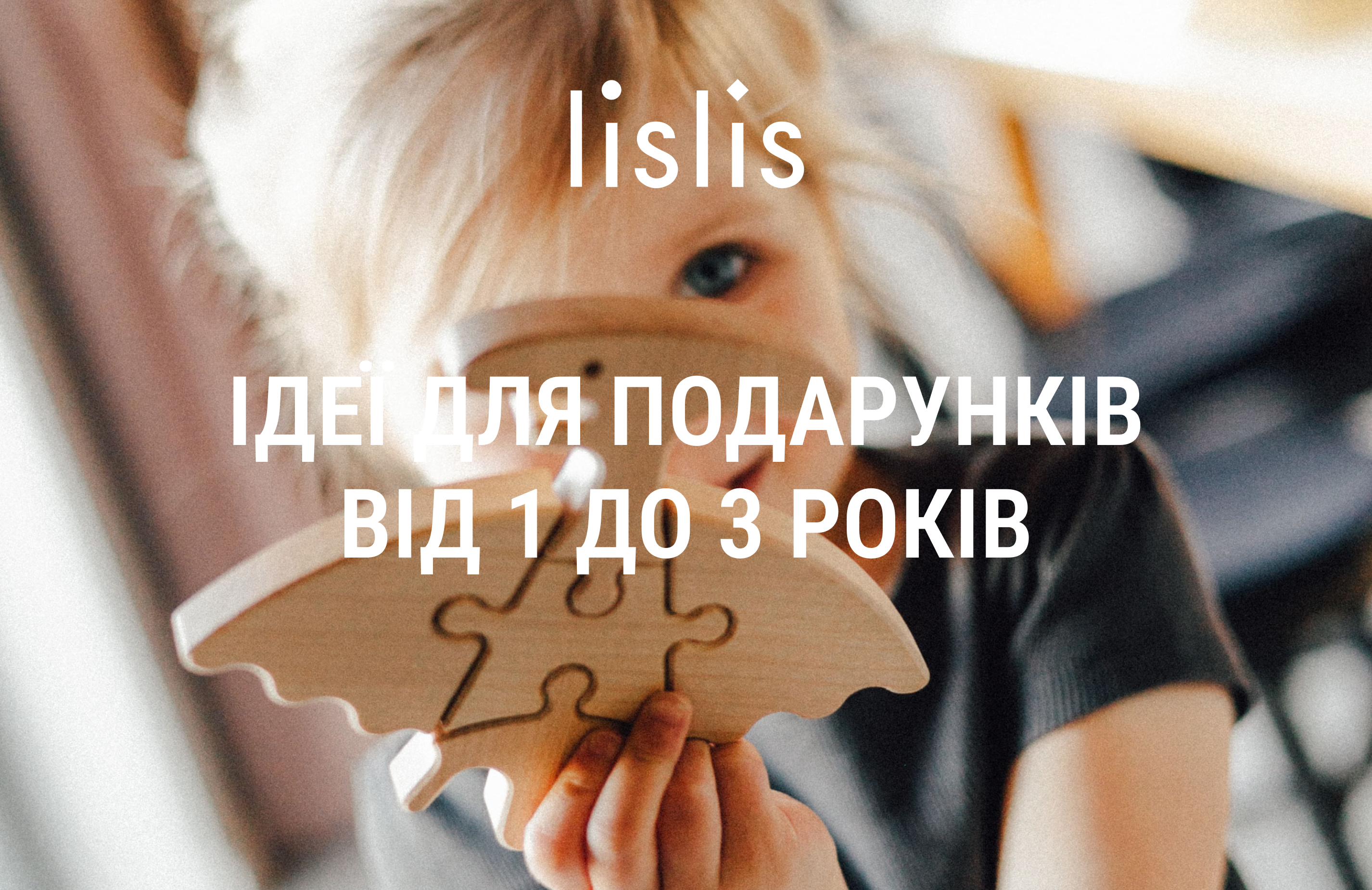 Ідеї для подарунків дітям від 1 до 3 років від lislis