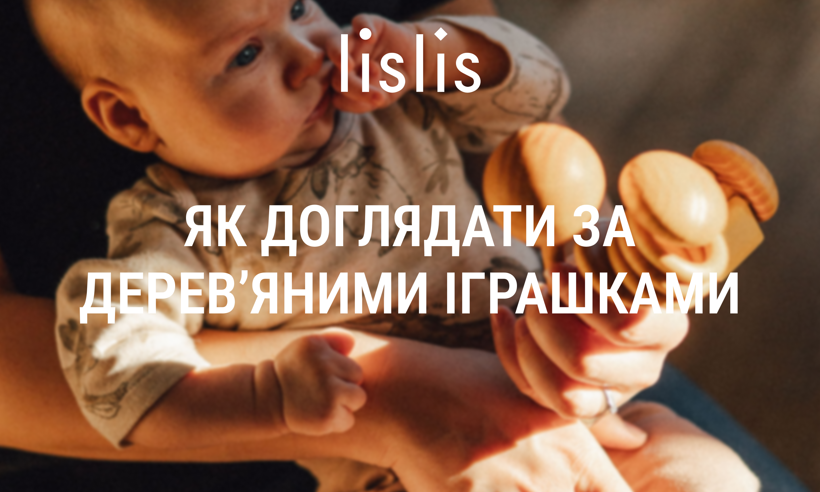 Як доглядати за деревʼяними іграшками?