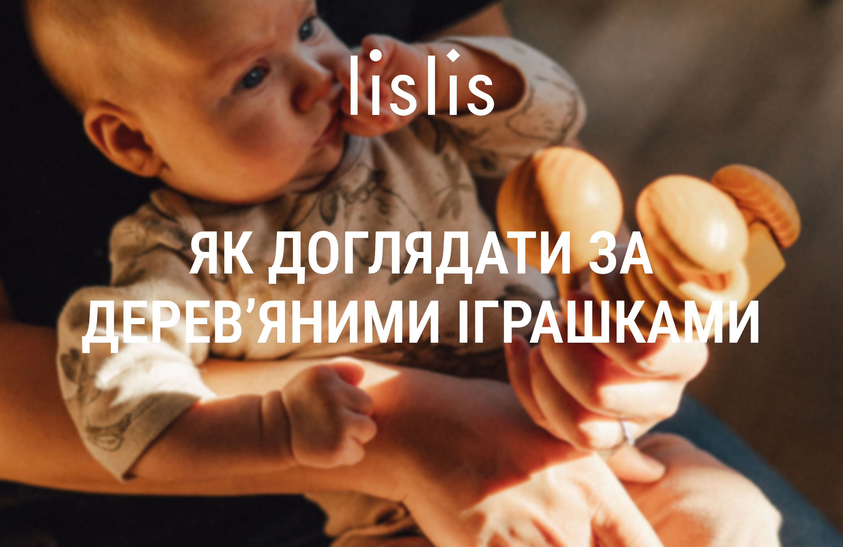 Як доглядати за деревʼяними іграшками?