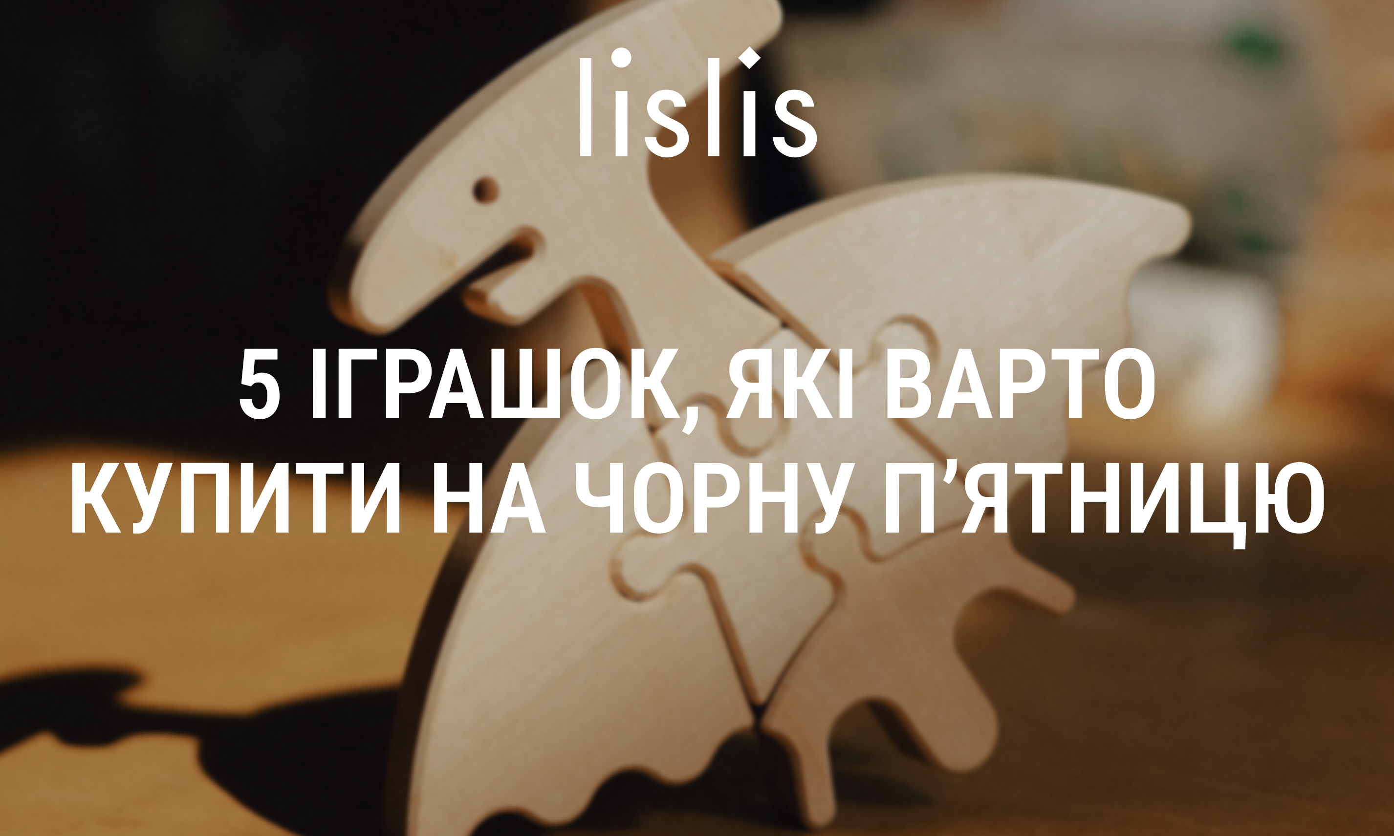 ТОП 5 іграшок, які варто купити на Чорну Пʼятницю 2025
