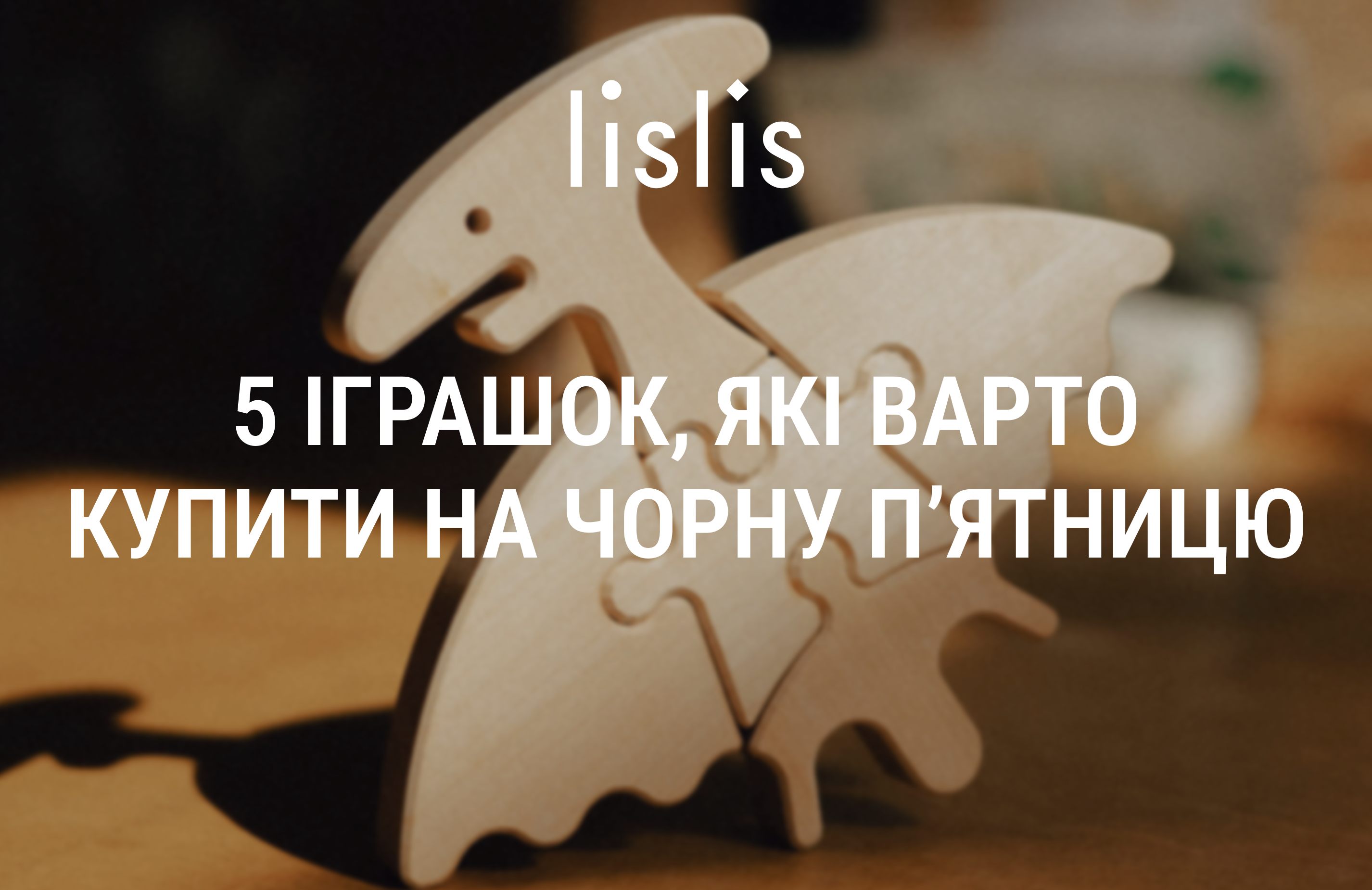 ТОП 5 іграшок, які варто купити на Чорну Пʼятницю 2025