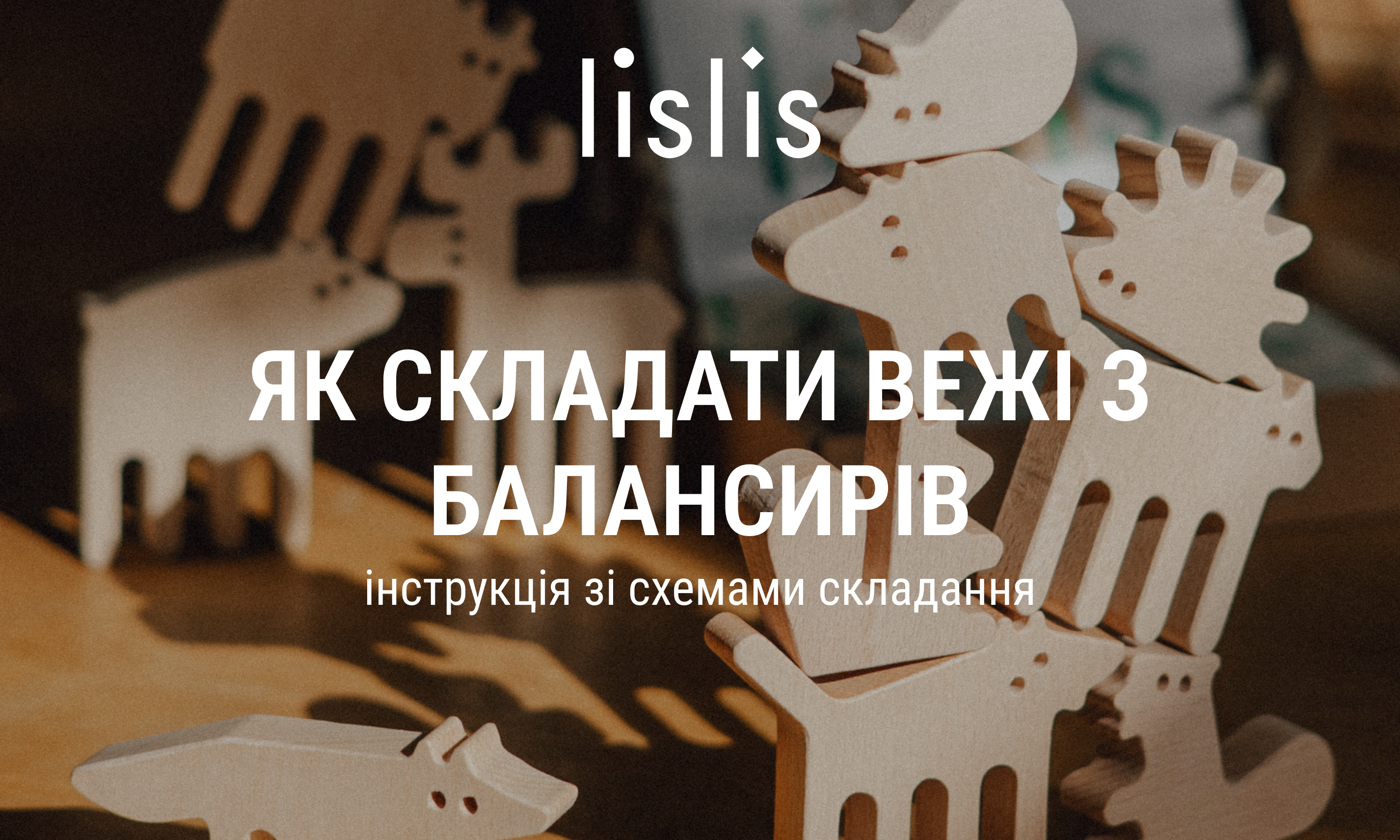 Як складати вежі з балансирів: інструкція зі схемами складання