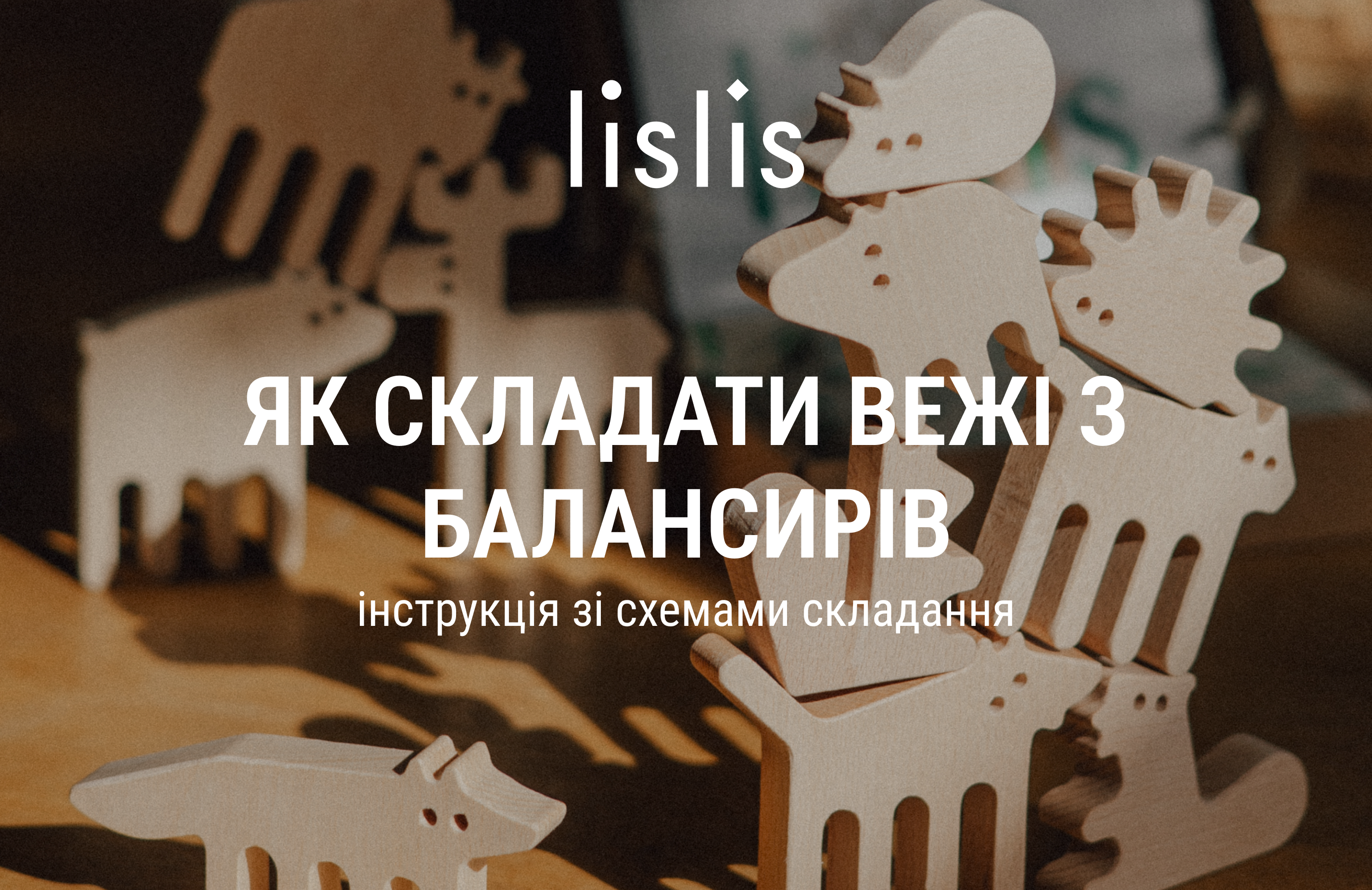 Як складати вежі з балансирів: інструкція зі схемами складання