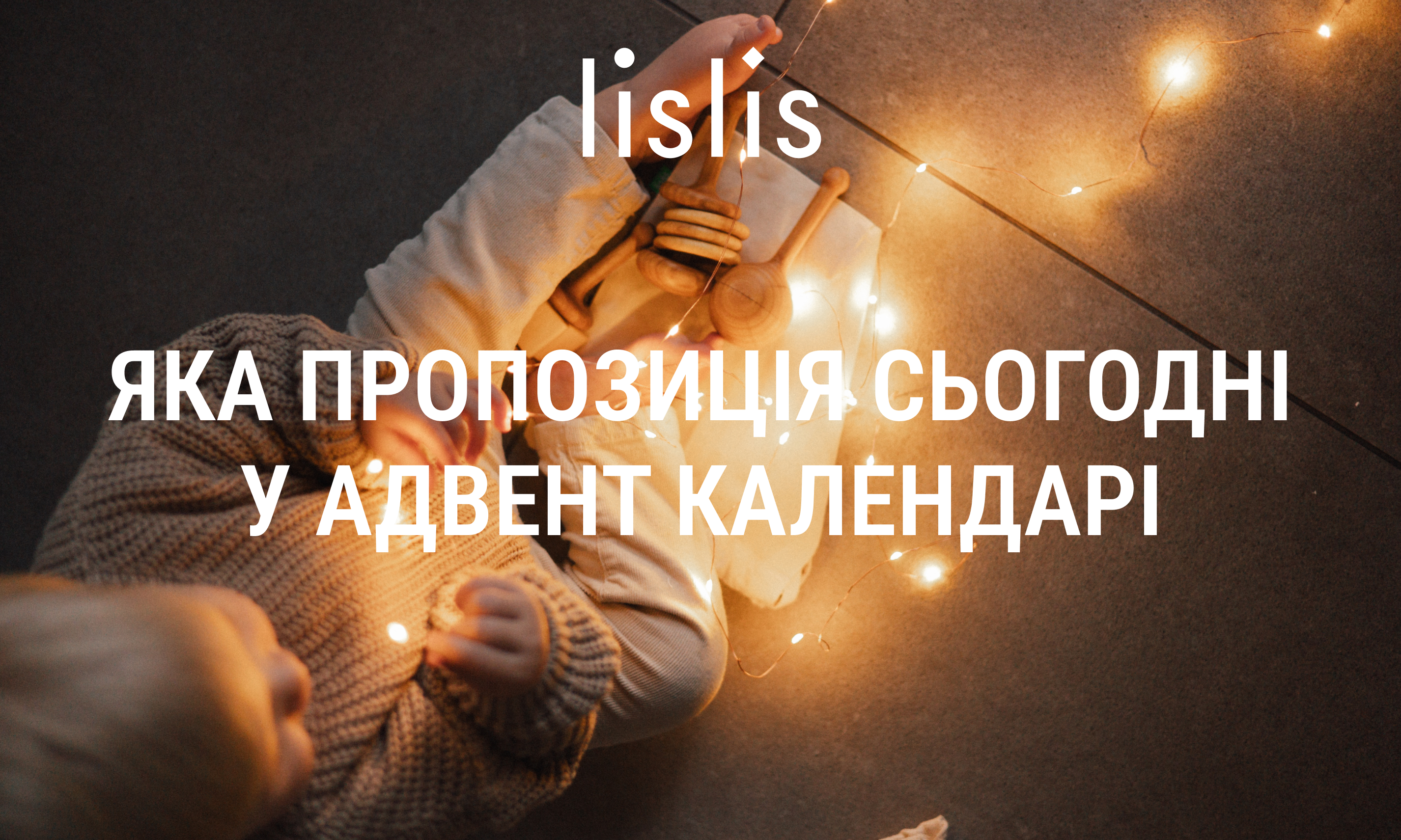 Пропозиція дня адвент календаря деревʼяних іграшок lislis