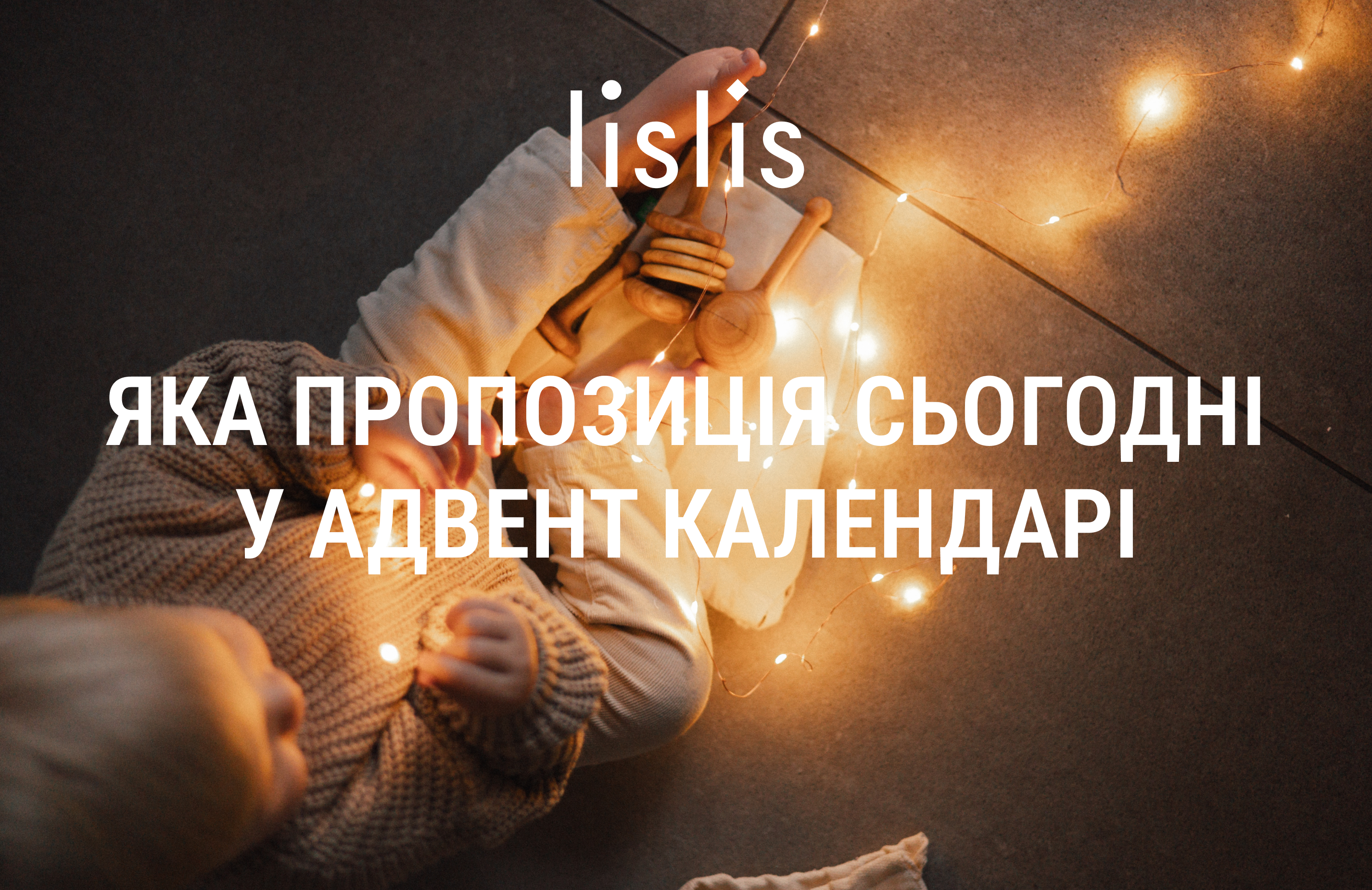 Пропозиція дня адвент календаря деревʼяних іграшок lislis