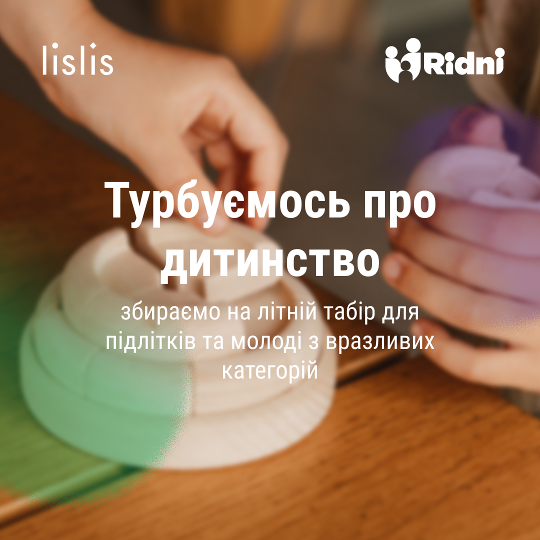 Турбота про дитинство. lislis разом із БФ “Рідні” збирає на табір