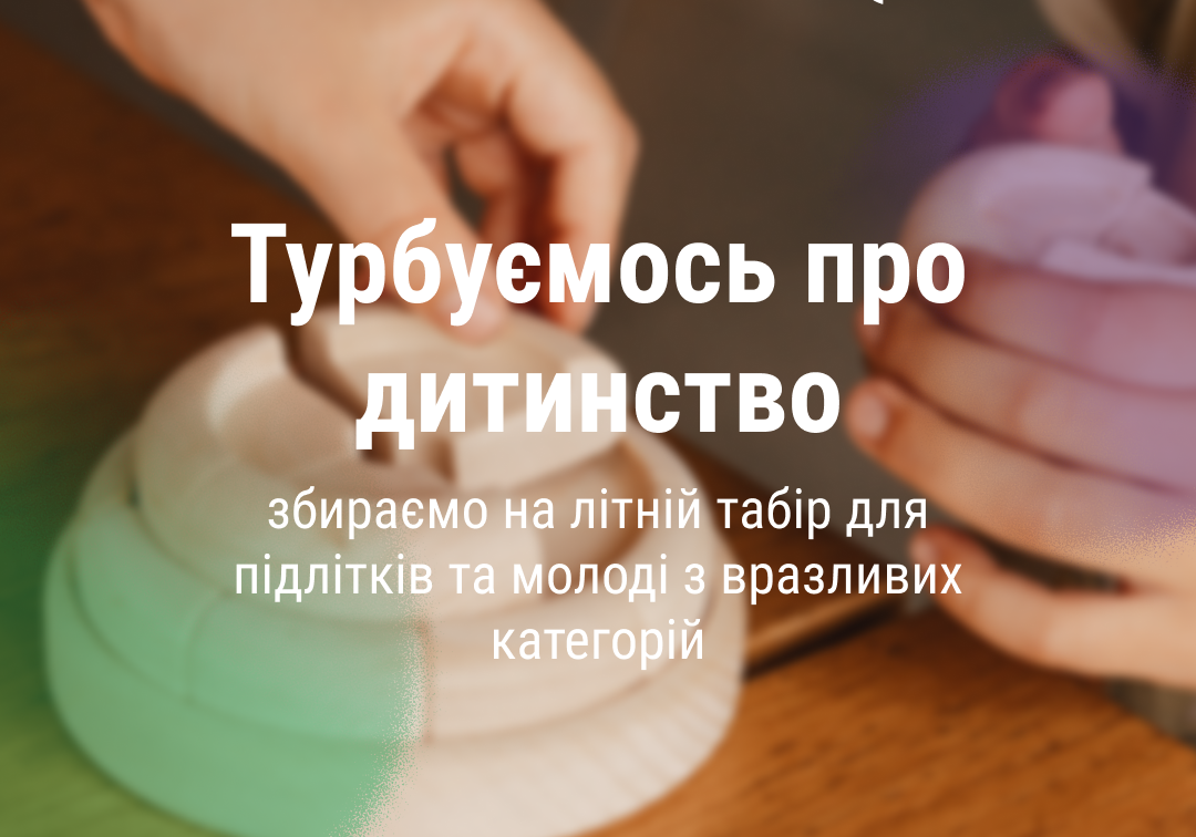 Турбота про дитинство. lislis разом із БФ “Рідні” збирає на табір